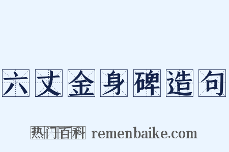 六丈金身碑造句是什么意思的图片